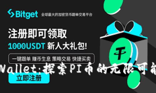 TPWallet：探索PI币的无限可能性