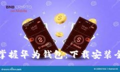 轻松掌握华为钱包：下载安装全攻略