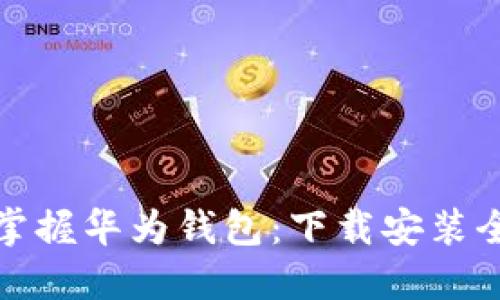 轻松掌握华为钱包：下载安装全攻略