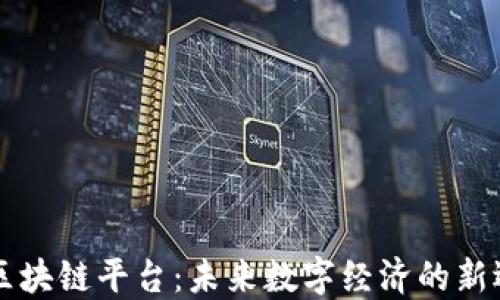 
OC区块链平台：未来数字经济的新选择