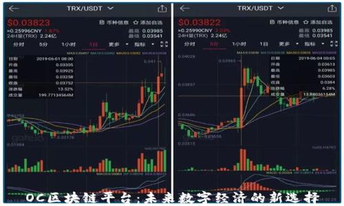 
OC区块链平台：未来数字经济的新选择