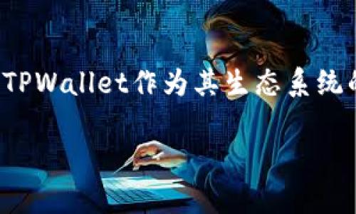 TPWallet是由TP链（TPChain）团队创建的数字钱包。TP链是一种基于区块链技术的公链，旨在为不同的行业和领域提供去中心化的解决方案。TPWallet作为其生态系统的一部分，主要为用户提供安全、便捷的数字资产管理工具。用户可以通过TPWallet进行数字货币的存储、转账、交易以及参与各种区块链项目。

如果你对TPWallet的功能、特点或其他相关问题有兴趣，可以提出，我将很高兴为你提供更多信息。