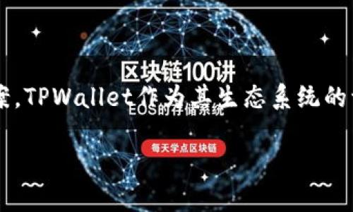 TPWallet是由TP链（TPChain）团队创建的数字钱包。TP链是一种基于区块链技术的公链，旨在为不同的行业和领域提供去中心化的解决方案。TPWallet作为其生态系统的一部分，主要为用户提供安全、便捷的数字资产管理工具。用户可以通过TPWallet进行数字货币的存储、转账、交易以及参与各种区块链项目。

如果你对TPWallet的功能、特点或其他相关问题有兴趣，可以提出，我将很高兴为你提供更多信息。