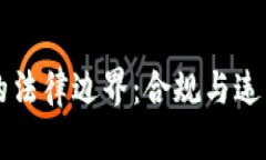 区块链交易平台的法律边界：合规与违法共存的