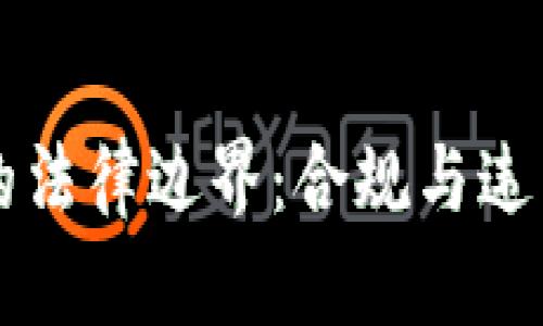 区块链交易平台的法律边界：合规与违法共存的风险解析