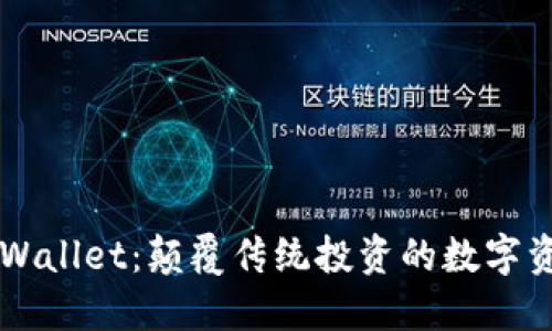 探索TPWallet：颠覆传统投资的数字资产平台