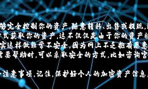 导出TPWallet（一个加密钱包）的密钥是一个涉及安全性的重要步骤。通常情况下，用户需要在应用内找到相应的功能来导出他们的私钥或助记词。以下是关于如何导出TPWallet密钥的详细步骤和注意事项。

### 导出TPWallet密钥的步骤

1. **打开应用**  
   首先，确保你已经下载并安装了TPWallet应用。打开应用后，输入你的密码或解锁你的钱包。

2. **进入钱包设置**  
   在主界面中，找到并点击“设置”选项。这个选项通常可以在右上角或者底部菜单中找到。

3. **选择安全选项**  
   在设置中，查找“安全”或“钱包管理”的选项。这部分内容涉及到钱包的安全设置，包括导出密钥的功能。

4. **导出助记词或私钥**  
   在安全选项中，可能会有“导出助记词”或者“导出私钥”的功能。选择你需要的选项。请注意，导出私钥或助记词后，请确保将其保存在一个安全的地方，并避免将其暴露给任何人。

5. **确认身份验证**  
   为了确保资金安全，应用可能会要求你进行身份验证，例如输入密码或使用指纹识别。

6. **查看与保存**  
   一旦成功导出，密钥或助记词将以文本形式显示在屏幕上。你可以选择复制到剪贴板，或点击“保存”按钮，将其保存在安全的地方（如密码管理器）。
   
### 是否应该导出你的密钥？

导出你的密钥意味着你需要对其进行妥善保管，因为一旦密钥泄露，任何人都可以访问和控制你的钱包。因此，强烈建议用户遵循以下安全建议：

- **备份并加密**：在导出密钥后，确保将其备份到加密的云存储中或物理保存到安全的位置。
- **只在安全的设备上进行操作**：确保提取密钥时，只使用安全的设备，避免在公共或不安全的网络上进行操作。
- **定期更新安全措施**：定期更改密码和安全问题，以进一步保护你的钱包。

### 可能相关的问题

1. 如何安全保管导出的密钥？
导出的密钥是你加密资产的唯一访问权限，因此其安全性至关重要。以下是一些安全保管导出的密钥的建议：
首先，可以选择物理备份方法，例如将密钥写在纸上并存放在安全的地方，比如保险箱。确保备份的纸张不会受到火、水等自然灾害的影响。
其次，使用密码管理器可以加密存储你的密钥。这类软件往往提供较强的加密保护，可以防止未授权访问。
此外，千万不要将密钥存储在电子邮件、社交媒体或任何可能被黑客攻击的公共平台上。这样做会大大增加密钥被窃取的风险。
最后，定期检查和更新存储密钥的方法。如果你使用云存储，务必使用强密码和双重认证功能，提高安全性。

2. 密钥丢失了该怎么办？
密钥丢失可能导致你无法访问自己的钱包或加密资产，这对很多用户来说是个严重的问题。如果你丢失了助记词或者私钥，以下是一些你可以采取的措施：
首先，如果你在导出密钥时建立了备份，那么可以使用备份恢复你的钱包。很多钱包应用提供了恢复功能，用户只需要输入助记词即可恢复访问。
如果没有备份，可能就很难恢复钱包。对于某些钱包，开发者可能会提供一定的恢复机制，但这通常依赖于用户曾经进行的一些设定，例如安全问题或邮件验证。
此外，某些钱包可能实施多重签名功能，如果你不是单独控制私钥，可能还有其他联合签名者能够帮助你恢复访问。然而，这种情况下，所有相关方都需要合作完成恢复过程。
最重要的是，保持定期备份是防止此类问题的最佳策略。使用不同的存储方法，确保即使一份备份丢失，其他备份依然存在。

3. 如何确保我的TPWallet不被黑客攻击？
保护TPWallet免受黑客攻击涉及多个层面的策略，包括软件安全、网络安全和用户行为。
首先，确保你的TPWallet软件始终保持更新。开发者会定期发布安全补丁，修复已发现的漏洞，因此手动检查和更新非常重要。
其次，确保你的设备安全。安装杀毒软件，避免点击可疑链接，定期更改密码，并使用复杂、不易猜测的密码。
同时，使用双重认证（2FA）功能为你的钱包添加额外的保护层。每次登录时，系统会要求验证，确保即使有人盗取了你的密码，也不会轻易访问账户。
避免在公共网络上使用TPWallet。确保使用VPN保护你的网络连接，避免被截取数据。
最后，保持对社交工程攻击的警惕。很多攻击并非通过技术手段，而是通过骗取用户的信息，因此要时刻提高警惕。

4. 导出密钥后为什么不能随意分享？
导出密钥后，分享密钥风险极大，以下是几个原因：
首先，私钥是访问你的加密资产的唯一凭证。如果别人获得了你的私钥，他们就能够完全控制你的资产，随意转移、出售或提现。这是绝对不可逆的，因此一旦泄露后果严重。
其次，助记词同样重要。助记词用于恢复钱包，如果泄露，攻击者同样可以通过此方式获取你的资产。这不仅仅是由于你的资产被盗，更重要的是你失去了钱包的所有控制权。
再者，许多用户通过社交媒体或者论坛分享密钥，认为可以寻求帮助或者兑奖。其实这样做非常不安全，因为网上不乏抱有恶意心态的用户，随时都可能利用这些信息进行攻击。
保护你的密钥和助记词是保护你资产的基础，任何情况下都不应该随意分享。在需要帮助时，可以采取安全的方式，比如咨询官方客服或信任的专业人士，而非直接分享私钥或助记词。

通过上述内容，希望能帮助你更好地理解如何导出TPWallet密钥以及相关的安全注意事项。记住，保护好个人的加密资产信息，永远是每个加密货币用户的首要任务。