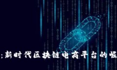 领航未来：新时代区块链电商平台的崛起与发展