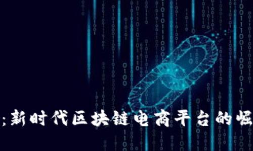 领航未来：新时代区块链电商平台的崛起与发展