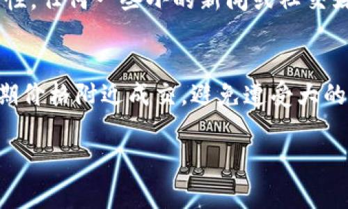 在TPWallet中提到“价格影响过高”通常是指在交易或转账过程中，某一代币的价格波动较大，可能会导致交易执行时的价格与预期价格之间存在显著差异。这种情况在加密货币市场中并不罕见，因为市场的高波动性可能导致在短时间内价格发生较大变化。

以下是这一概念的一些详细介绍：

价格影响的原因
价格影响通常发生在流动性较低的市场中。当某个代币的交易量相对较小时，任何较大的买入或卖出订单都可能对其市场价格产生显著影响。如果你在低流动性环境中执行一笔大额交易，就有可能导致当前的市场价格进一步上涨或下跌。TPWallet中的“价格影响过高”警示提供了一种风险提示，告知用户在执行交易时需注意可能产生的价格波动。

如何计算价格影响
价格影响通常通过一种叫做“滑点”的概念来衡量。滑点是指交易预期价格与最终执行价格之间的差异。在去中心化交易所（DEX）中，交易会影响流动性池的比例，从而引起价格变动。我们可以通过以下公式简单计算滑点：
滑点 = (最终价格 - 预期价格) / 预期价格 * 100%
如果滑点率较高，便意味着交易者可能在执行交易时遭遇不利的市场条件，导致成本增加。为了保护用户的利益，TPWallet会对此进行提示。

价格影响的影响因素
多个因素会影响到一个代币的价格，包括市场供需、新闻事件、市场情绪及整体经济态势等。尤其是在加密货币市场中，由于信息传播的迅速性与市场反应的敏感性，任何一些小的新闻或社交媒体的动态都可能引起价格剧烈波动。此外，交易所的交易量和流动性也会直接影响价格的稳定性，流动性越差，价格波动越大。

如何应对价格影响过高
为了应对“价格影响过高”的情况，用户可以采取以下几种策略：首先，分批次进行交易，可以有效降低对市场价格的冲击。其次，使用限价单而非市价单，可以在预期价格附近成交，避免遭受大的滑点。最后，用户也可以选择在流动性较高的交易时间段交易，并避免在市场波动剧烈的情况下进行大额交易，这样可以尽量减少未预见的价格变化带来的损失。

如果你还有其他具体问题或者需要深入探讨的内容，请随时告诉我！