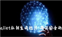 揭秘TPWallet私钥生成规律：确保安全的最佳实践