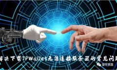 解决下载TPWallet无法连接服务器的常见问题