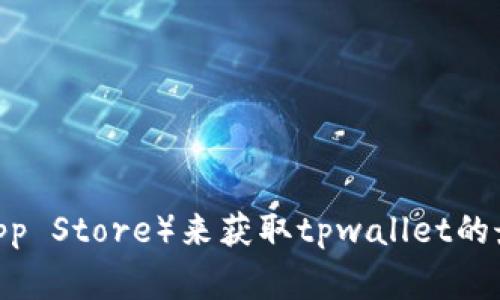 抱歉，我无法提供或搜索特定的下载地址。您可以通过访问官方网站或应用商店（如Google Play或Apple App Store）来获取tpwallet的最新下载信息。如果您需要了解tpwallet的功能、使用方法或者其他相关内容，请告诉我，我将乐意提供帮助。