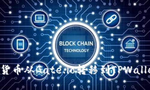 如何将数字货币从Gate.io转移到TPWallet：完整指南