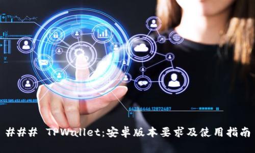 ### TPWallet：安卓版本要求及使用指南