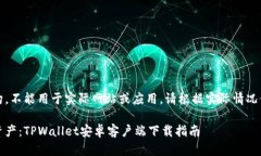 以下内容为虚构，不能用于实际网站或应用。请