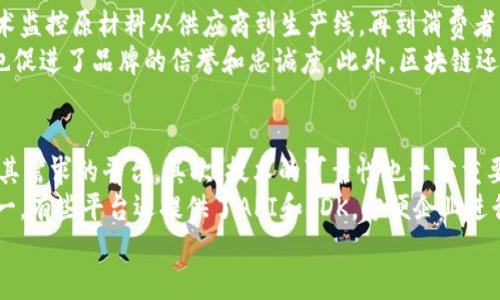 biao ti/biao ti区块链数字商业平台：颠覆传统商业模式的新机遇/biao ti  
guan jianci区块链, 数字商业, 创新技术/guan jianci

一、引言
伴随着科技的迅猛发展，区块链作为一种新型的分布式账本技术，逐渐走入人们的视野。而区块链数字商业平台是这一技术在商业领域的重要应用之一。它通过去中心化的特点，实现了交易的安全性、效率和透明度，颠覆了传统商业模式，带来了新的商业机遇。在本文中，我们将详细探讨区块链数字商业平台的概念、特点、优势、应用实例以及在未来的发展趋势。

二、区块链数字商业平台的定义
区块链数字商业平台是利用区块链技术构建的一种商业生态系统，通过去中心化的网络进行交易、数据存储和管理。与传统商业平台相比，区块链平台具有去中介化的特点，使得商业交易可以在参与者间直接进行，从而降低交易成本，提高交易的速度和透明度。
具体而言，区块链技术能够通过智能合约，自动执行合约条款，确保所有参与方的权益，减少了因人为干预造成的风险和信任问题。此外，存储在区块链上的数据具有不可篡改和可追溯的特性，为商业活动提供了更高的数据安全性与可信性。

三、区块链数字商业平台的特点
区块链数字商业平台具有以下几个显著特点：
ul
    listrong去中心化：/strong区块链技术的核心特性是去中心化，交易不需要依赖于中介机构。参与者可以直接进行交易，降低了佣金和服务费用。/li
    listrong透明性：/strong所有交易信息都记录在区块链上，任何人都可以查看，增强了交易的透明度和信任度。/li
    listrong安全性：/strong区块链采用了加密算法，确保数据的安全性。攻击者无法篡改历史数据，使得网络整体安全性大大提高。/li
    listrong可追溯性：/strong每一笔交易都可以被追溯，提供了完整的交易记录，便于后续的审计和合规检查。/li
    listrong智能合约：/strong内置的智能合约能够自动执行预设条件下的交易，提高了交易的效率，减少了人为干预。/li
/ul

四、区块链数字商业平台的优势
区块链数字商业平台具备多种优势，这些优势使其在商业领域中展示出巨大的潜力：
ul
    listrong降低成本：/strong通过去中介化的交易方式，企业不再需要支付高额的中介费用，从而降低了运营成本。/li
    listrong提高效率：/strong区块链的实时交易确认和智能合约可自动执行，缩短了交易周期，提高了效率。/li
    listrong增强安全性：/strong数据在区块链上不可篡改，交易记录是公开透明的，这为参与者提供了更高的信心。/li
    listrong支持创新商业模式：/strong区块链技术催生了新的商业模式，如共享经济、去中心化金融（DeFi）、NFT市场等，促进了企业的创新发展。/li
/ul

五、区块链数字商业平台的应用案例
在实际应用中，区块链数字商业平台已经取得了许多成功的案例。例如：
ul
    listrong金融服务：/strong一些金融机构已经开始采用区块链进行跨境支付和清算。通过区块链技术，这些机构可以降低跨境交易的费用和时间，提升客户体验。/li
    listrong供应链管理：/strong区块链技术在供应链管理中的应用，可以实现每个环节的透明追溯，提高整个供应链的效率和可信度。/li
    listrong数字身份管理：/strong区块链可以用于个人身份信息的管理，确保用户的隐私和数据安全，从而改进在线服务体验。/li
/ul

六、区块链数字商业平台的挑战
尽管区块链数字商业平台拥有诸多优点，但在实际推广和应用中仍面临一些挑战：
ul
    listrong技术成熟度：/strong目前，不同区块链技术之间的标准化和兼容性问题仍然存在，技术尚未成熟。/li
    listrong法律法规：/strong区块链技术在全球范围内的法律监管尚待明确，法规环境不完善可能会影响其推广。/li
    listrong市场接受度：/strong许多传统企业尚未完全接受这一新兴技术，培养市场的接受度需要一定的时间。/li
/ul

七、未来的发展趋势
展望未来，区块链数字商业平台有望继续发展壮大。随着技术的不断成熟，越来越多的企业会意识到区块链带来的价值，并逐步引入这一技术。新的商业模式将不断涌现，推动各行业的创新。同时，政府和监管机构也会逐步完善相关政策，以适应区块链技术的发展。

八、可能相关的问题
h41. 区块链数字商业平台如何确保交易的安全性？/h4
区块链数字商业平台通过多种机制来确保交易的安全性。首先，区块链技术本身具有强大的加密算法，这些算法使得每一笔交易在被记录前都会经过加密，确保交易内容的隐私性。其次，交易在添加到区块链之前，会经过网络中其他节点的验证，这种共识机制可以减少恶意交易的可能性。此外，区块链上的数据是以链的形式存储的，一旦被记录就无法修改，这种不可篡改性确保了交易历史的安全性。
当然，安全性也与平台的设计有关，一些区块链平台可能会引入多重签名或多因素身份验证等技术来进一步增强安全性。此外，用户自我防范意识的提升也同样重要，确保用户的私钥安全是防止盗窃和欺诈的关键。

h42. 区块链数字商业平台如何促进商业透明性？/h4
区块链数字商业平台通过其去中心化和不可篡改的特性，极大地促进了商业交易的透明性。首先，由于每一笔交易都被记录在区块链上，参与者和相关方能够随时查询到交易的信息，包括交易金额、参与者身份等。其次，区块链技术保证了数据的公开性，任何人都可以在区块链上查看交易记录，这样可以很好地防止欺诈和不正当行为。
例如，在供应链领域，区块链可以记录从产品采购到销售的每一个环节，这使得消费者能够追溯产品的来源，从而增加对品牌的信任度。同时，企业管理层可以实时查看供应链的各个节点，库存管理和供应链流程，提高运营效率。

h43. 区块链数字商业平台在供应链管理中的应用前景如何？/h4
区块链数字商业平台在供应链管理中拥有广阔的应用前景。通过去中心化的数据记录，区块链可实现对供应链中每个环节的可追溯性，提高整体透明度。企业可以利用区块链技术监控原材料从供应商到生产线，再到消费者手中的每一步，从而有效提高供应链的效率。
例如，某些食品企业利用区块链记录农产品的种植、运输和销售过程，消费者可以通过扫描产品上的二维码，快速了解到产品的详细信息。这种透明度不仅保护了消费者的权益，也促进了品牌的信誉和忠诚度。此外，区块链还能够在供应链中实现智能合约，减少人为干预，确保按时交货和付款，降低了交易的不确定性。

h44. 企业如何选择合适的区块链数字商业平台？/h4
尽管市场上有多种区块链数字商业平台，但企业在选择合适的平台时仍需考虑多个因素。首先，企业需要明确自身的需求，例如目标市场、交易规模、合规要求等，以便选择能满足其需求的平台。其次，技术的可靠性也十分重要，企业应了解该平台的技术背景、团队实力以及在行业中的应用案例。
此外，平台的安全性和用户体验也不能忽视，企业需要评估平台的安全机制和用户界面的友好程度。同时，选择一个活跃的社区和良好的技术支持也是成功实施区块链的关键之一。有些平台还提供了API和SDK，方便企业进行二次开发，适应其特定场景。
综上所述，企业应通过综合评估多方面的因素，选择最符合其战略和业务需求的区块链数字商业平台，以实现商业价值的最大化。