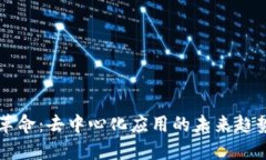 区块链革命：去中心化应用的未来趋势与挑战