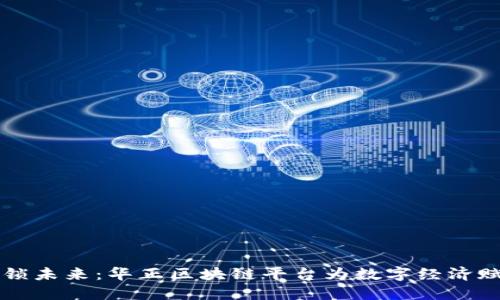 解锁未来：华正区块链平台为数字经济赋能