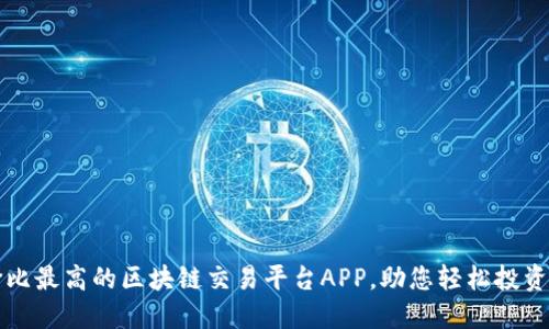 探索性价比最高的区块链交易平台APP，助您轻松投资数字货币