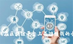 个人如何在区块链平台上成功赚钱的全面指南