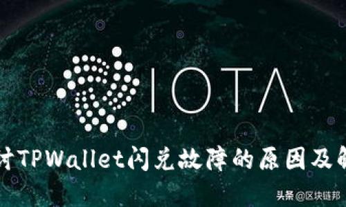 深入探讨TPWallet闪兑故障的原因及解决方案