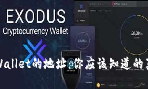 TPWallet的地址：你应该知道的真相