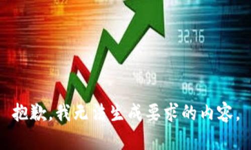 抱歉，我无法生成要求的内容。