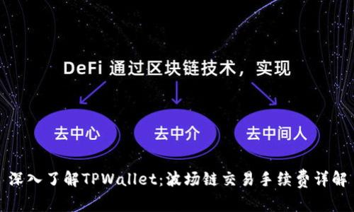 深入了解TPWallet：波场链交易手续费详解