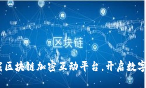 探索未来：下载区块链加密互动平台，开启数字资产的新纪元