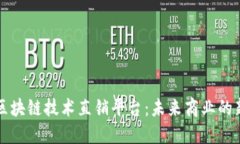 解密区块链技术直销平台：未来商业的新模式