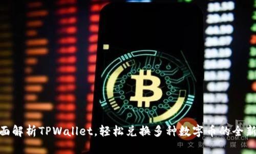 : 全面解析TPWallet，轻松兑换多种数字币的全新体验