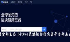 : 重塑金融生态：BitKoc区块链合约交易平台的未来