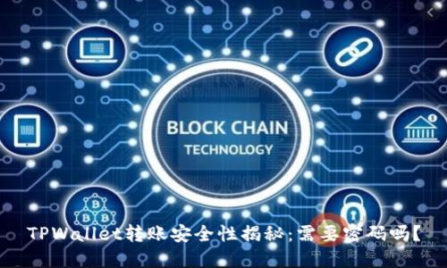 TPWallet转账安全性揭秘：需要密码吗？