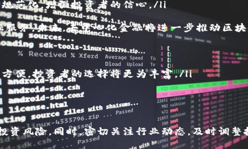    如何安全选择区块链投资平台？全面查询官网指南  / 

 guanjianci  区块链投资, 投资平台, 官网查询  /guanjianci 

区块链是一项颠覆性的技术，其应用范围涵盖了金融、供应链、医疗等多个行业。近年来，随着比特币等虚拟货币的兴起，区块链投资平台如雨后春笋般涌现，在为投资者提供了机会的同时，也带来了诸多风险。因此，选择一个安全可信的区块链投资平台显得尤为重要。本文将为您详细阐述如何安全选择区块链投资平台，并提供全面查询官网的指南。

什么是区块链投资平台？

区块链投资平台是利用区块链技术进行资产交易、投资管理和收益分配的在线平台。这些平台通常包含多种功能，如虚拟货币交易、资产管理、智能合约服务等。投资者通过这些平台可以方便地进行数字资产交易、资产配置，以及获取收益。

随着区块链技术的不断发展和普及，越来越多的投资者开始关注区块链投资平台。然而，市场上存在众多不合规、不安全的投资平台，可能导致投资者资金损失。因此，了解区块链投资平台的基本运作方式及其潜在风险，是每个投资者在进入市场前必须做的功课。

如何选择安全的区块链投资平台？

选择一个安全可靠的区块链投资平台需要综合考虑多个因素。以下是一些建议，帮助您在众多平台中做出明智的选择：

ul
listrong平台的合法性/strong：首先要检查平台的注册信息和许可证，确保其在合法辖区内运作。查看平台是否有相关金融监管机构的许可，例如美国的证券交易委员会（SEC）或欧盟的金融市场监管机构。同时，了解该平台的创建时间，以及在行业内的声誉。/li

listrong用户评价与反馈/strong：查询其他投资者对该平台的评价，可以在社交媒体、投资论坛或评价网站上找到真实用户的反馈。尽量选择用户评价较高的平台，了解其优缺点。/li

listrong安全措施/strong：了解平台的安全策略，包括数据加密、双重身份验证和资产冷存储等机制。这些措施可以有效保护用户的资金和信息安全，降低被黑客攻击的风险。/li

listrong客户支持/strong：高效的客户支持可以帮助用户及时解决问题，确保投资过程的顺畅。查询平台是否提供多种联络方式，如在线聊天、邮件和电话支持，以及响应的速度。/li

listrong易用性和功能/strong：选择一个操作界面友好的平台，易于操作且功能齐全，确保您在交易和管理资产时，可以得到良好的用户体验。/li
/ul

如何查询区块链投资平台的官网？

在选择区块链投资平台时，查询其官网是了解平台信息的第一步。可以按照以下步骤进行官网查询：

ol
listrong搜索引擎查询/strong：使用谷歌、百度等搜索引擎，输入平台的名称加上“官网”二字。例如，搜索“xxxx平台 官网”，通常能找到该平台的官方网页。/li

listrong查找社交媒体账号/strong：许多区块链投资平台会在社交媒体上发布信息，您可以通过其官方社交媒体帐号找到官网链接。例如，检查其推特、脸书、LinkedIn等平台的信息，通常可以得到官网的链接。/li

listrong行业网站和论坛/strong：某些行业网站和投资论坛会发布对各大区块链投资平台的评测，包括官网的链接。这些信息相对可靠，可以作为官网查询的一种辅助途径。/li

listrong关注金融监管机构的名单/strong：有些金融监管机构会提供合规平台的名单，您可以在这些名单中找到相关区块链投资平台的官网信息。/li
/ol

区块链投资平台存在哪些风险？

尽管区块链投资平台为投资者提供了全新的投资机会，但也伴随着一定的风险，主要包括以下几个方面：

ul
listrong市场风险/strong：由于数字资产价格波动剧烈，投资者可能面临较大的市场风险。投资者在进入市场时，需对数字资产的特性及市场规律有充分理解，保持理性的投资心态，不要盲目跟风。/li

listrong技术风险/strong：区块链技术仍在不断发展，潜在的技术漏洞和缺陷可能导致投资者损失。例如，智能合约的代码漏洞可能被黑客利用，导致资金损失。因此，投资者必须了解所投资平台的技术背景和稳定性。/li

listrong监管风险/strong：不同国家和地区对区块链投资平台的监管政策差异较大，某些平台可能因不合规而被监管关闭，这将直接影响投资者的资产安全。投资者了解所在国家的政策法规非常重要。/li

listrong安全风险/strong：许多区块链投资平台仍然面临黑客攻击的威胁。虽然大多数平台会采取各种安全措施，但依然无法完全避免黑客入侵。因此，用户的账户安全意识非常重要，应加强自己的密码保护及操作习惯。/li
/ul

区块链投资的未来趋势是什么？

区块链技术的发展仍在继续，未来区块链投资平台将呈现出以下几个主要趋势：

ul
listrong合规化进程加快/strong：随着监管机构对区块链行业的重视，各国政策法规将逐渐完善。合法合规的区块链投资平台将成为主流，市场将逐步规范化，增强投资者的信心。/li

listrong去中心化金融（DeFi）兴起/strong：DeFi概念的普及使得越来越多的投资者愿意参与去中心化金融项目，利用区块链技术创建去中心化的金融服务。未来，去中心化金融将进一步推动区块链投资的创新与发展。/li

listrongNFT市场扩展/strong：非同质化代币（NFT）逐渐被各行各业所接受，将为区块链投资平台带来新的投资机会，吸引更多用户的参与。/li

listrong跨链技术发展/strong：为了提升区块链之间的互操作性，跨链技术将成为重要的发展方向。通过跨链技术，不同区块链之间的资产转换将更加方便，投资者的选择将更为丰富。/li
/ul

总结

区块链投资平台为投资者提供了新的投资机遇，但选择合适的平台至关重要。投资者需通过合理的方式查询官网信息，了解其合法性和安全性，以降低投资风险。同时，密切关注行业动态，及时调整投资策略，才能在快速发展的区块链市场中获取更高的收益。


