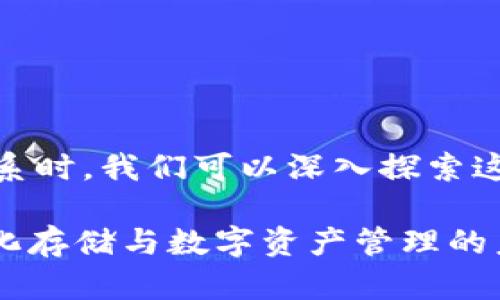 在讨论FIL（Filecoin）和TPWallet之间的关系时，我们可以深入探索这两个区块链项目及其在生态系统中的角色。

### 探寻FIL与TPWallet的连接：去中心化存储与数字资产管理的未来