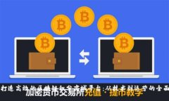 如何打造高效的区块链积分商城平台：从技术到