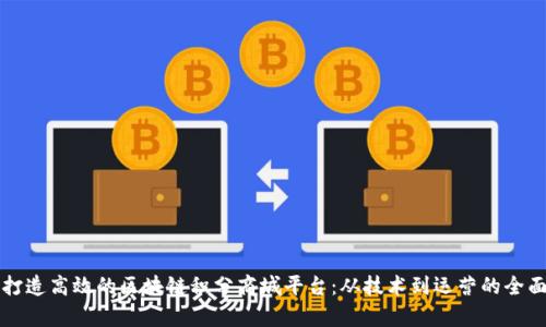 如何打造高效的区块链积分商城平台：从技术到运营的全面解析