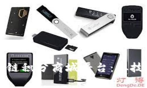 如何打造高效的区块链积分商城平台：从技术到运营的全面解析