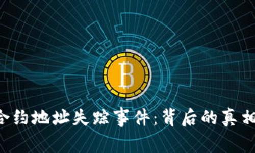  TPWallet合约地址失踪事件：背后的真相与应对策略