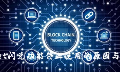 TP Wallet闪兑功能停止使用的原因与解决方案