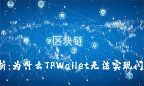 深入解析：为什么TPWallet无法实现闪兑功能？