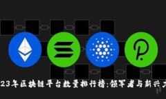 2023年区块链平台数量排行榜：领军者与新兴力量