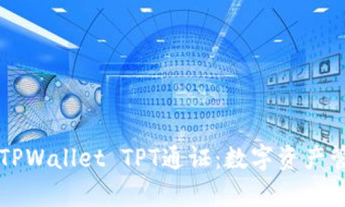 深入解析TPWallet TPT通证：数字资产管理的未来