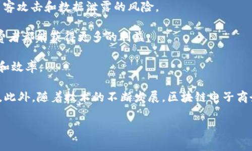 区块链电子商务平台是指利用区块链技术构建的电子商务系统。它将区块链的去中心化、安全性、透明性等特点与电子商务结合起来，旨在改善传统电子商务中存在的信任、效率、安全等问题。

区块链作为一个分布式账本技术，能够确保交易的不可篡改性和可追溯性，使得所有交易记录在一个开放且透明的网络中进行，无需依赖中心化的机构。这一特性使得区块链夜里能够有效解决许多传统电商平台面临的挑战。

以下是一些区块链电子商务平台的主要特点和优势：

1. **去中心化**：传统电商通常依赖于中央服务器和中介机构，而区块链则能够在网络中的每一个节点上保存数据，这减少了对单一实体的依赖。

2. **透明性**：区块链上的交易是公开透明的，所有参与者都可以查看交易记录，增强了消费者的信任。

3. **安全性**：通过加密技术，区块链能够有效保护用户的个人信息和交易数据，降低了黑客攻击和数据泄露的风险。

4. **降低交易成本**：省去中介和管理费用，降低了交易成本，提高了效率，使得商家和消费者都能获得更多的利益。

5. **智能合约**：区块链平台可以实现智能合约的自动执行，进一步提升了交易的自动化和效率。

在实施区块链电子商务时，可能需要考虑技术架构、用户体验、法规政策等多个方面的因素。此外，随着技术的不断发展，区块链电子商务平台也在不断演化，并逐渐被更多的行业所接受。

如果你有关于区块链电子商务平台的进一步问题，欢迎提问！