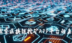 “新机遇：探索区块链挖矿APP平台的未来与潜力