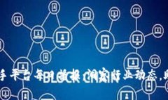 区块链小帮手平台每日播报：洞察行业动态，助