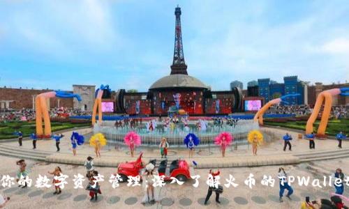 你的数字资产管理：深入了解火币的TPWallet