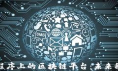 深入了解小程序上的区块链平台：未来科技的新