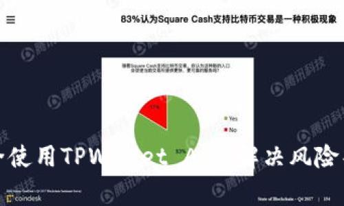 如何安全使用TPWallet App：解决风险警示问题